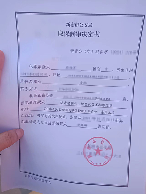 錦盾律師成功取保候審，助當事人重獲自由!
